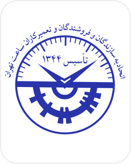 اتحادیه سازندگان و فروشندگان و تعمیرکاران ساعت تهران